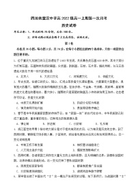 四川省达州市宣汉中学2022-2023学年高一上学期第一次月考历史试题