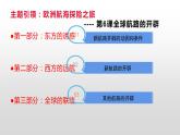 《中外历史纲要（下）》第6课《全球航路的开辟》PPT