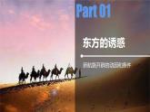 《中外历史纲要（下）》第6课《全球航路的开辟》PPT