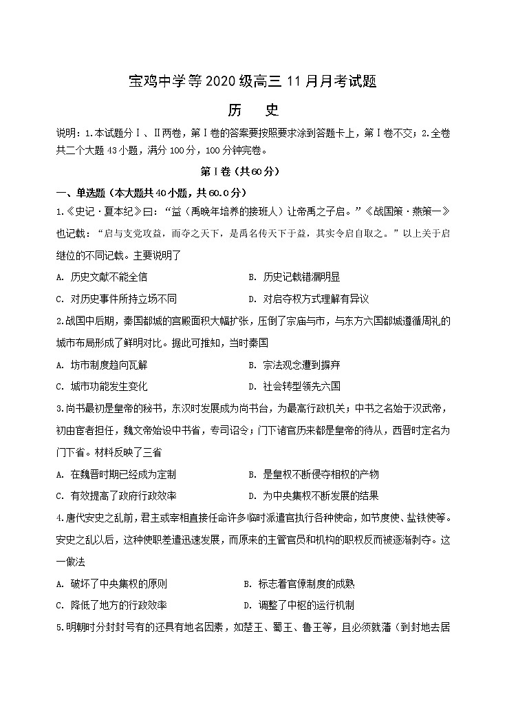 2023宝鸡、汉中联考高三上学期11月月考期中历史试题含答案01