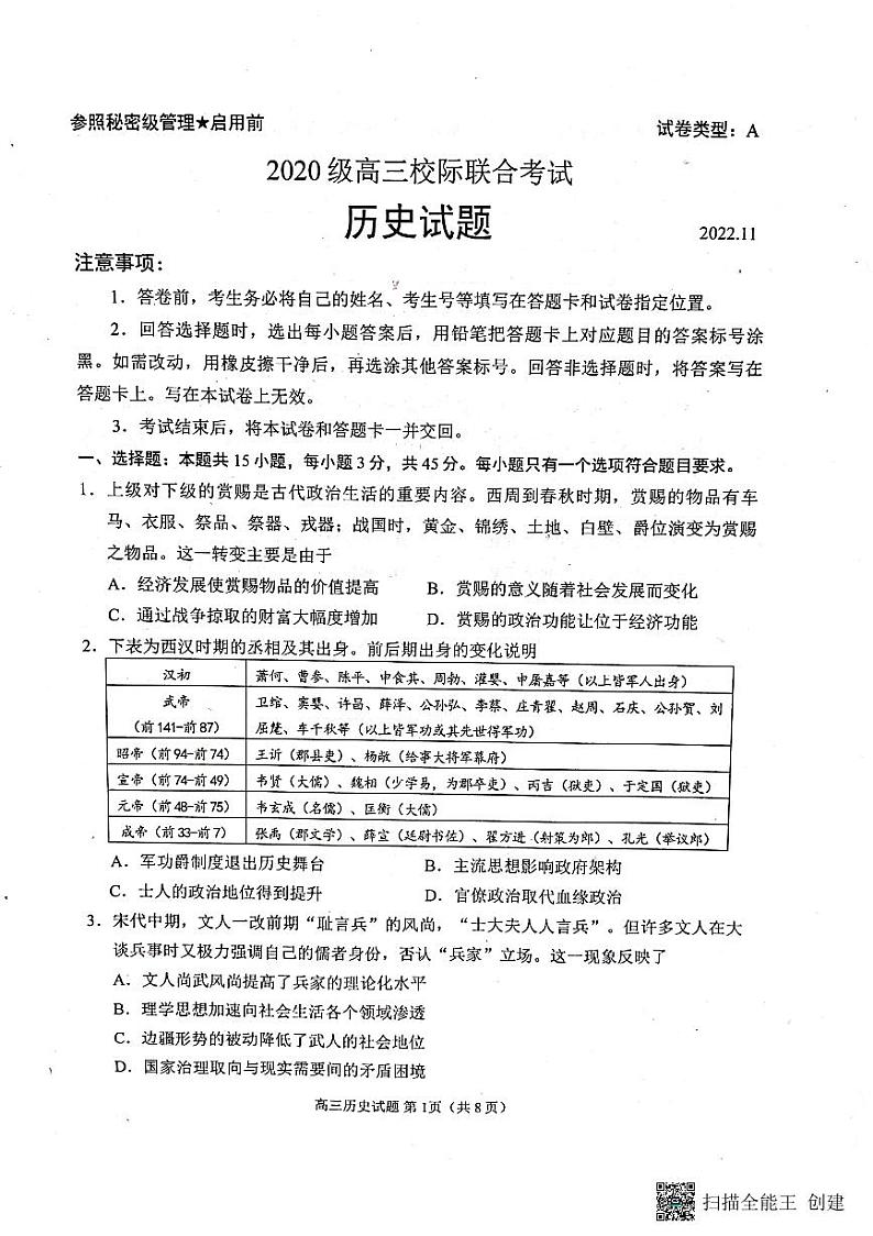 山东省日照市2022-2023学年高三上学期校际期中联考历史试题第1页