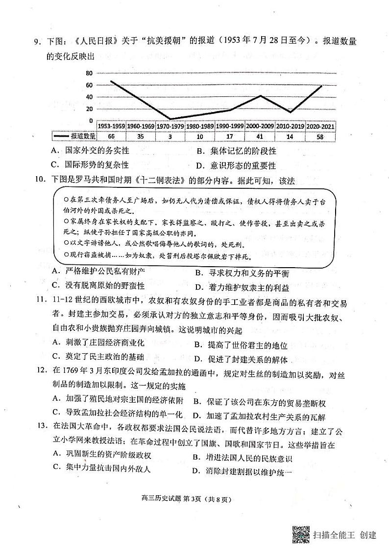 山东省日照市2022-2023学年高三上学期校际期中联考历史试题第3页