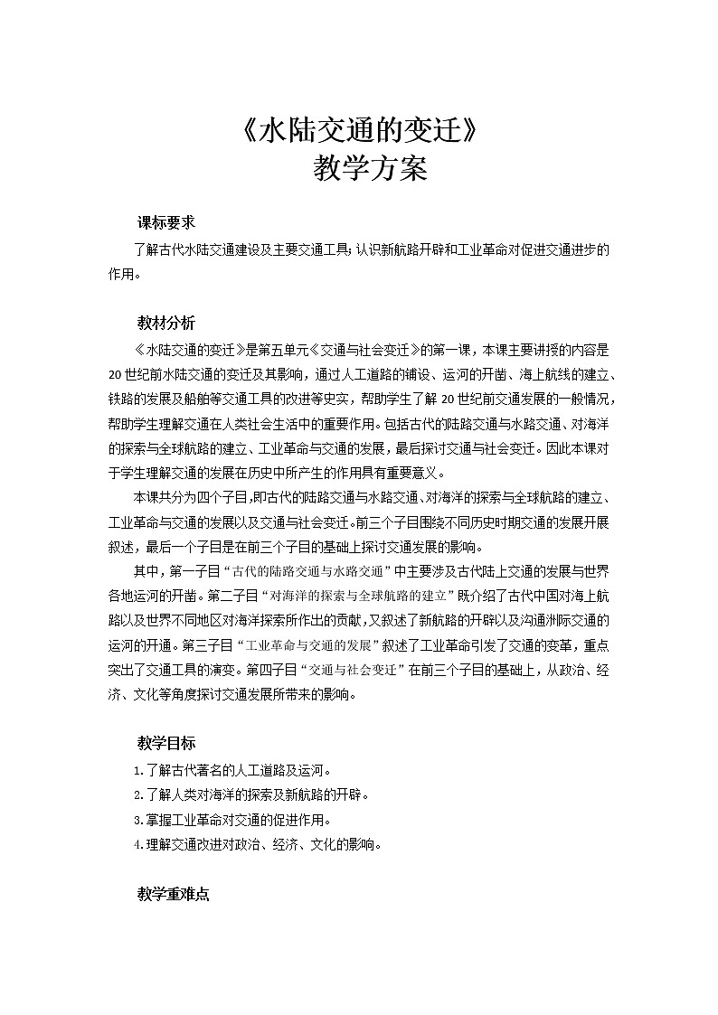 第12课 水陆交通的变迁  教案--2022-2023学年高中历史统编版（2019）选择性必修二第1页
