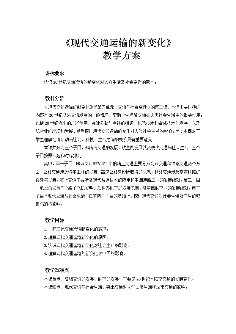 第13课 现代交通运输的新变化  教案--2022-2023学年高中历史统编版（2019）选择性必修二第1页