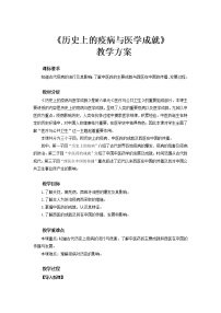 高中历史人教统编版选择性必修2 经济与社会生活第14课 历史上的疫病与医学成就教学设计