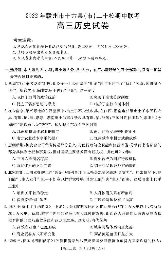 江西省赣州市十六县市二十校2022-2023学年高三历史上学期期中联考试题（PDF版附答案）01
