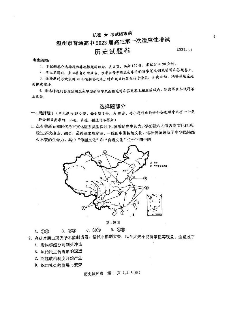 浙江省温州市普通高中2023届高三历史第一次适应性考试（一模）试题（PDF版附答案）第1页