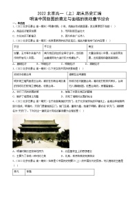 北京市2021-2022学年高一上学期期末考试历史试题汇编：明清中国版图的奠定与面临的挑战 章节综合