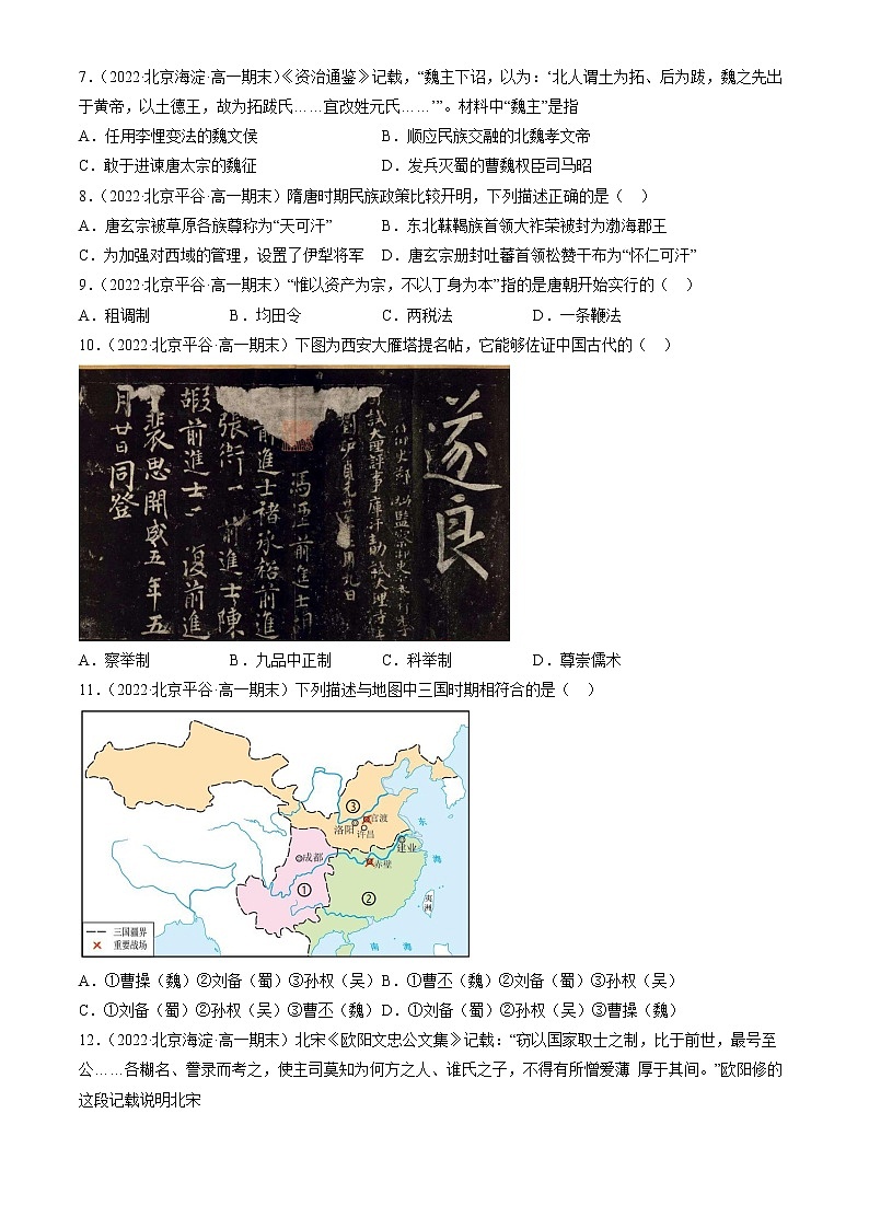 北京市2021-2022学年高一上学期期末考试历史试题汇编：三国两晋南北朝的民族交融与隋唐统一多民族封建国家的发展章节综合第2页