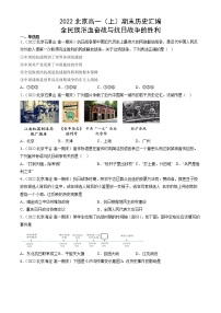 北京市2021-2022学年高一上学期期末考试历史试题汇编：全民族浴血奋战与抗日战争的胜利