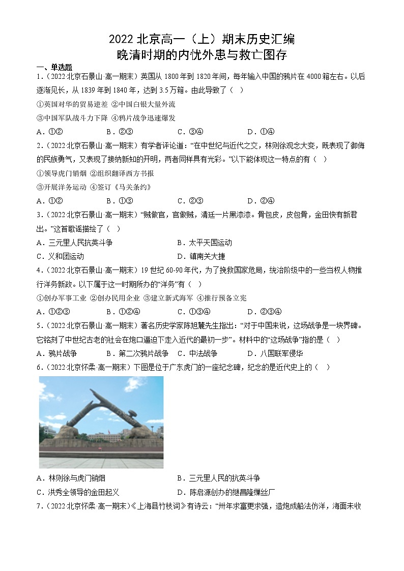 北京市2021-2022学年高一上学期期末考试历史试题汇编：晚清时期的内忧外患与救亡图存01