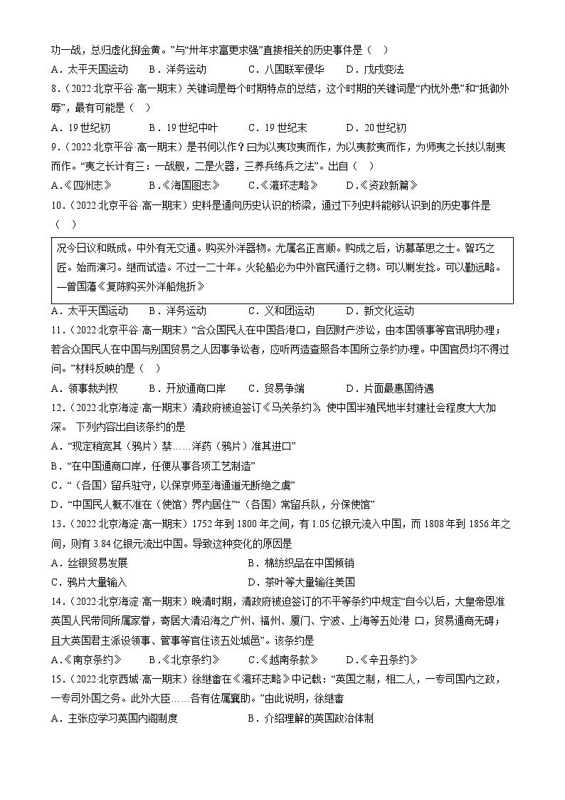 北京市2021-2022学年高一上学期期末考试历史试题汇编：晚清时期的内忧外患与救亡图存02