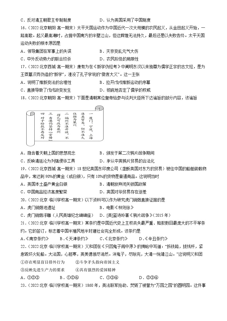北京市2021-2022学年高一上学期期末考试历史试题汇编：晚清时期的内忧外患与救亡图存03