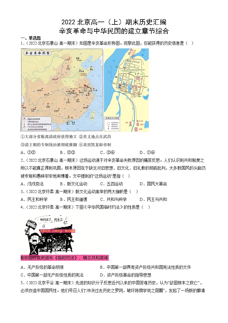 北京市2021-2022学年高一上学期期末考试历史试题汇编：辛亥革命与中华民国的建立章节综合01