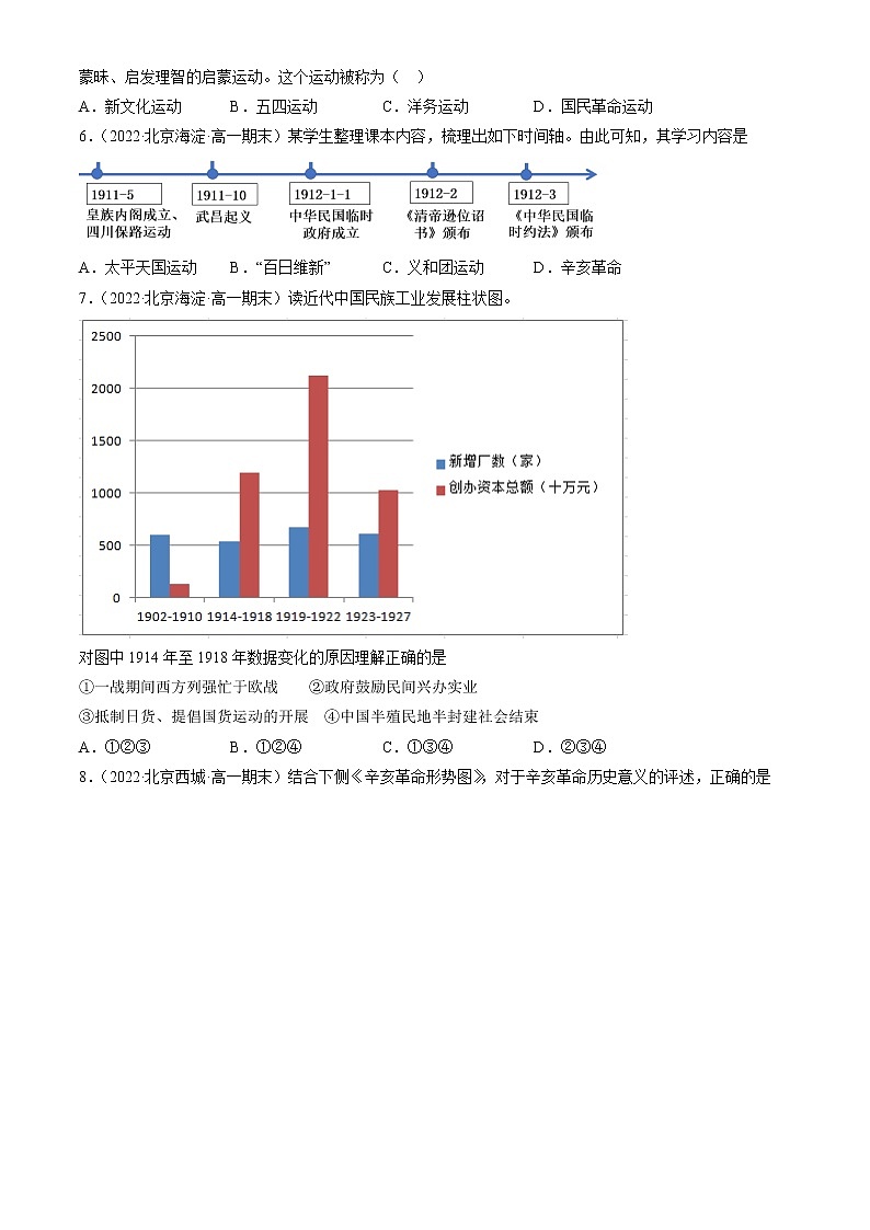 北京市2021-2022学年高一上学期期末考试历史试题汇编：辛亥革命与中华民国的建立章节综合02