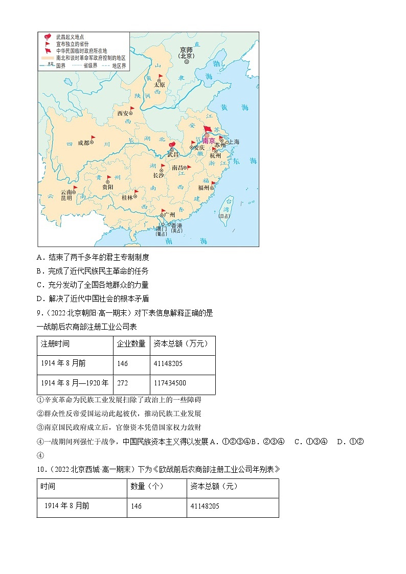 北京市2021-2022学年高一上学期期末考试历史试题汇编：辛亥革命与中华民国的建立章节综合03