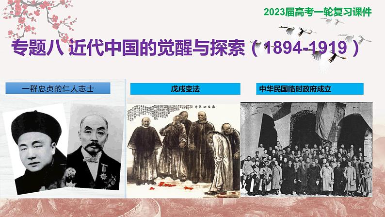 【备战2023高考】历史总复习——第09讲《近代中国的觉醒与探索（1894-1919）》课件（全国通用）01