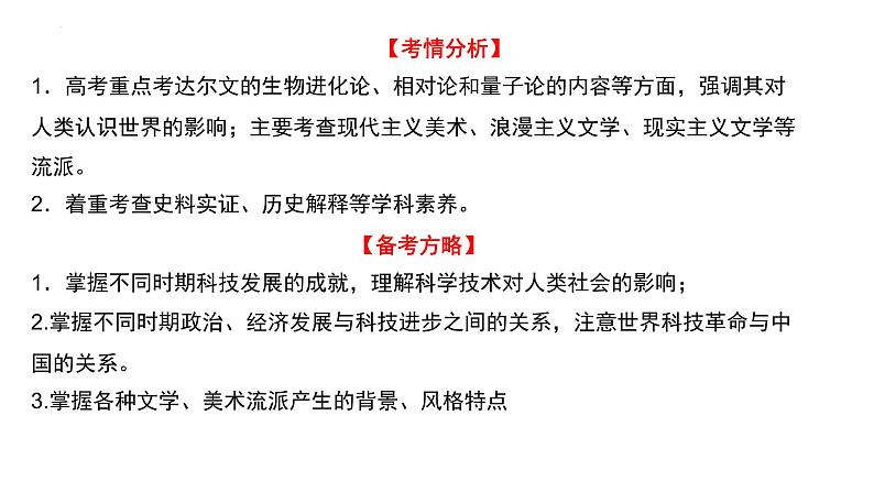 【备战2023高考】历史总复习——第21讲《近代西方工业文明的兴起与发展——近代以来科技发展与文艺繁荣》课件（全国通用）05