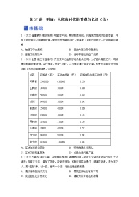 【备战2023高考】历史总复习——第07讲《明清：大航海时代的繁盛与危机》练习（全国通用）