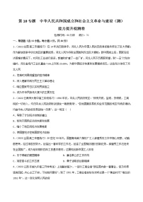 【备战2023高考】历史总复习——第10专题《中华人民共和国成立和社会主义革命与建设》测试（全国通用）