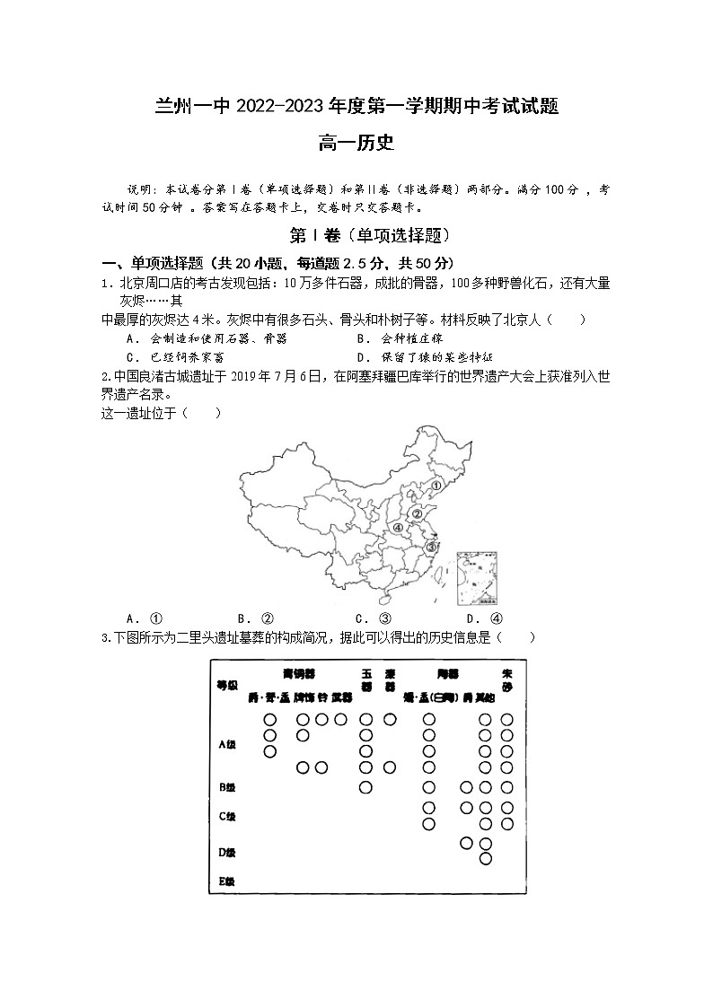 甘肃省兰州第一中学2022-2023学年高一历史上学期期中考试试题（Word版附答案）第1页