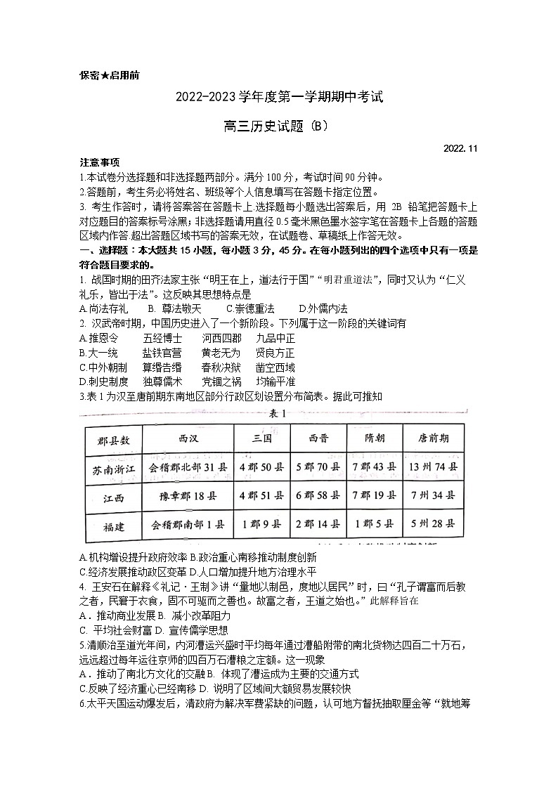 山东省菏泽市2023届高三历史上学期期中联考试题（B）（Word版附答案）第1页