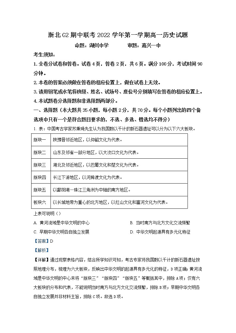 浙江省浙北G2联盟2022-2023学年高一历史上学期期中联考试题（Word版附解析）01