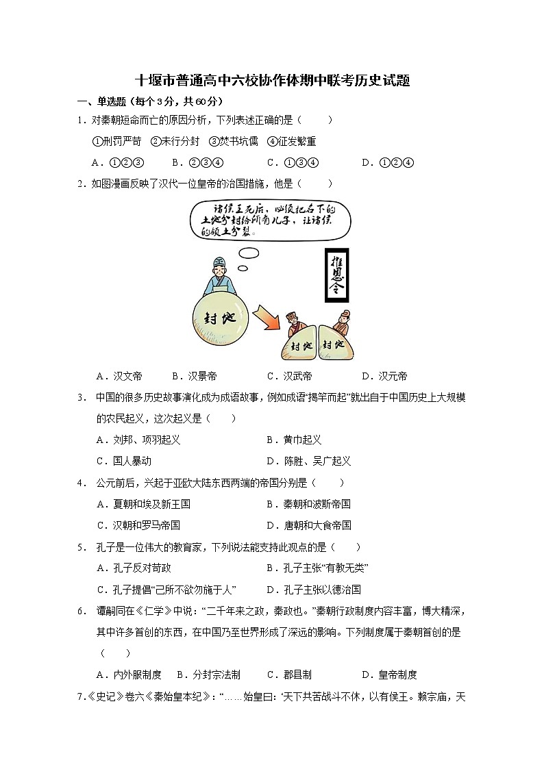 湖北省十堰市联合体2022-2023学年高一历史上学期10月期中联考试卷（Word版附解析）01