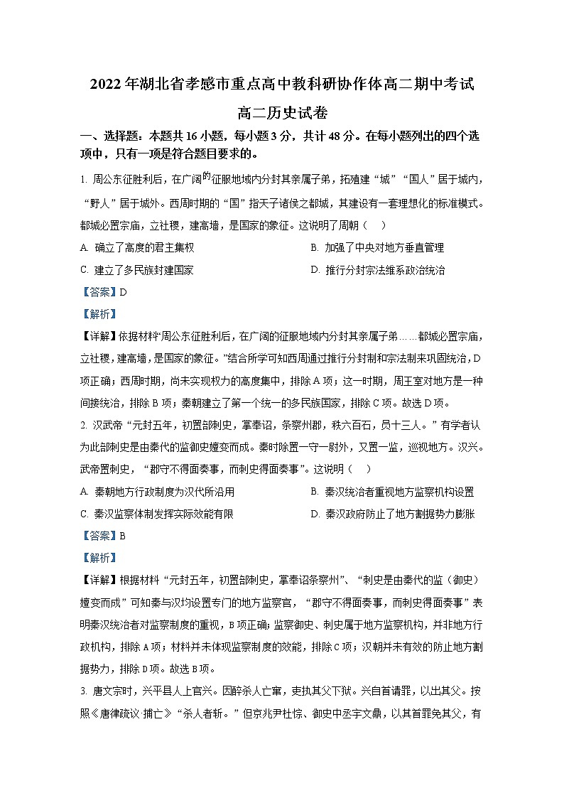 湖北省孝感市重点高中教科研协作体2022-2023学年高二历史上学期期中试题（Word版附解析）第1页