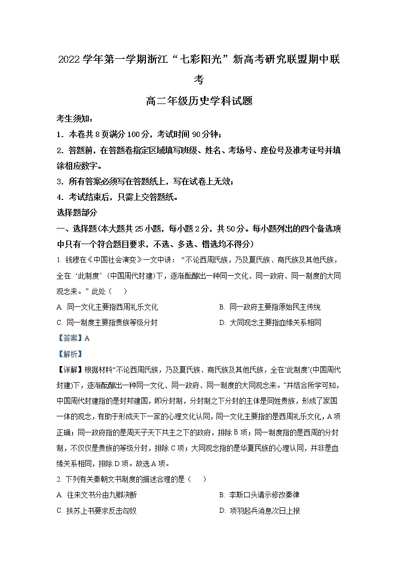 浙江省七彩阳光新高考研究联盟2022-2023学年高二历史上学期期中联考试题（Word版附解析）第1页