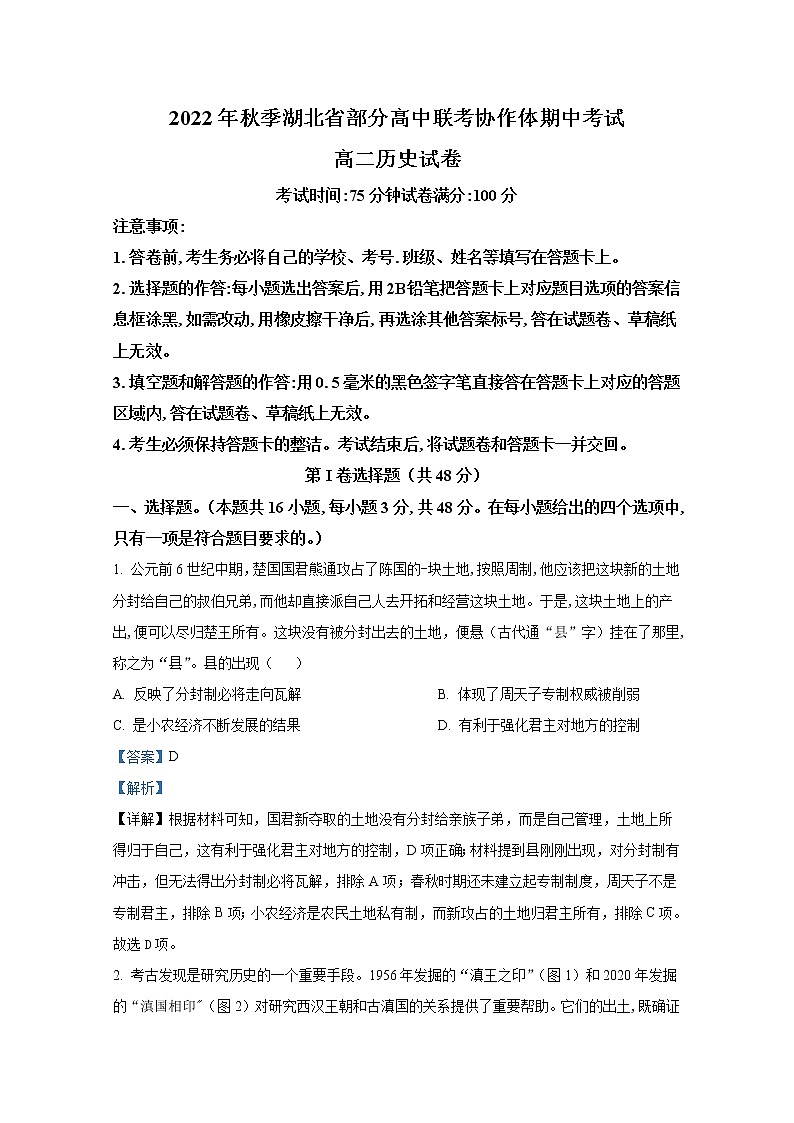 湖北省部分高中联考协作体2022-2023学年高二历史上学期期中考试试题（Word版附解析）01