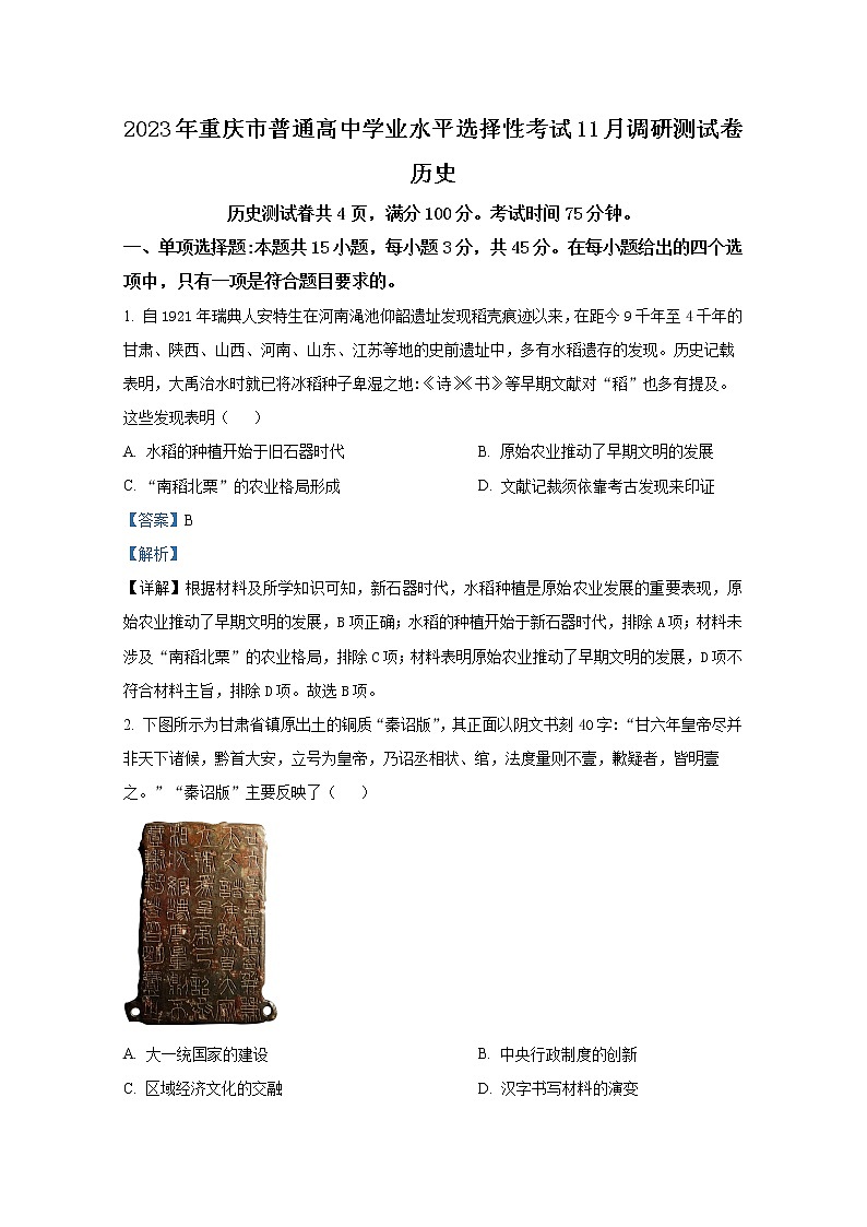 重庆市2022-2023学年高三历史上学期11月期中调研测试试题（Word版附解析）第1页