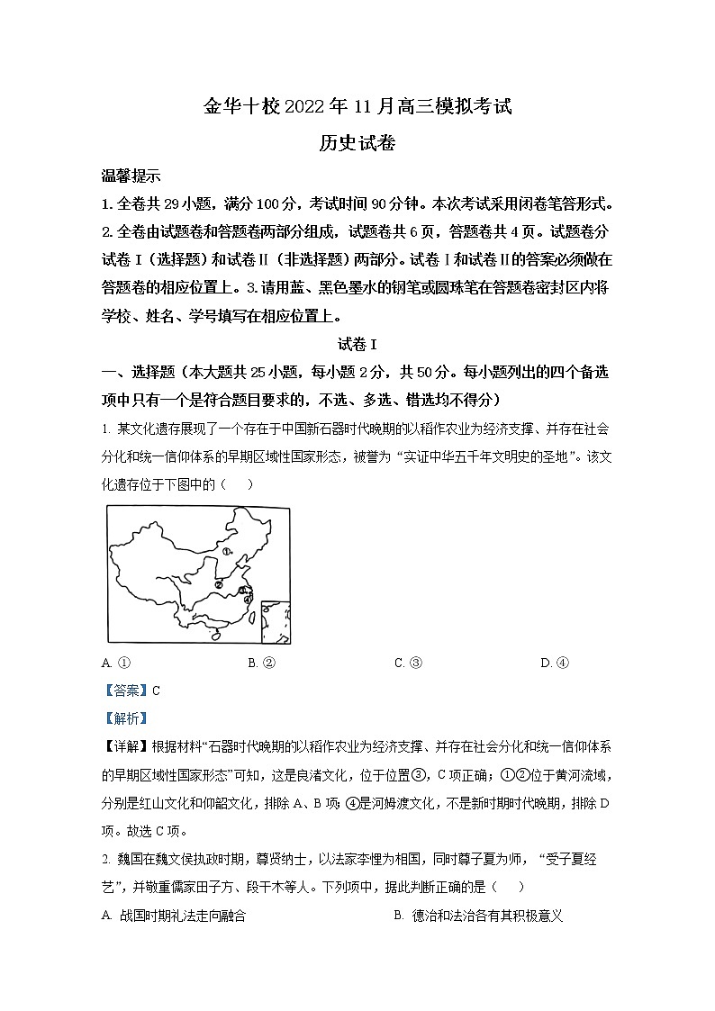 浙江省金华十校2022-2023学年高三历史上学期11月模拟考试（一模）试题（Word版附解析）01