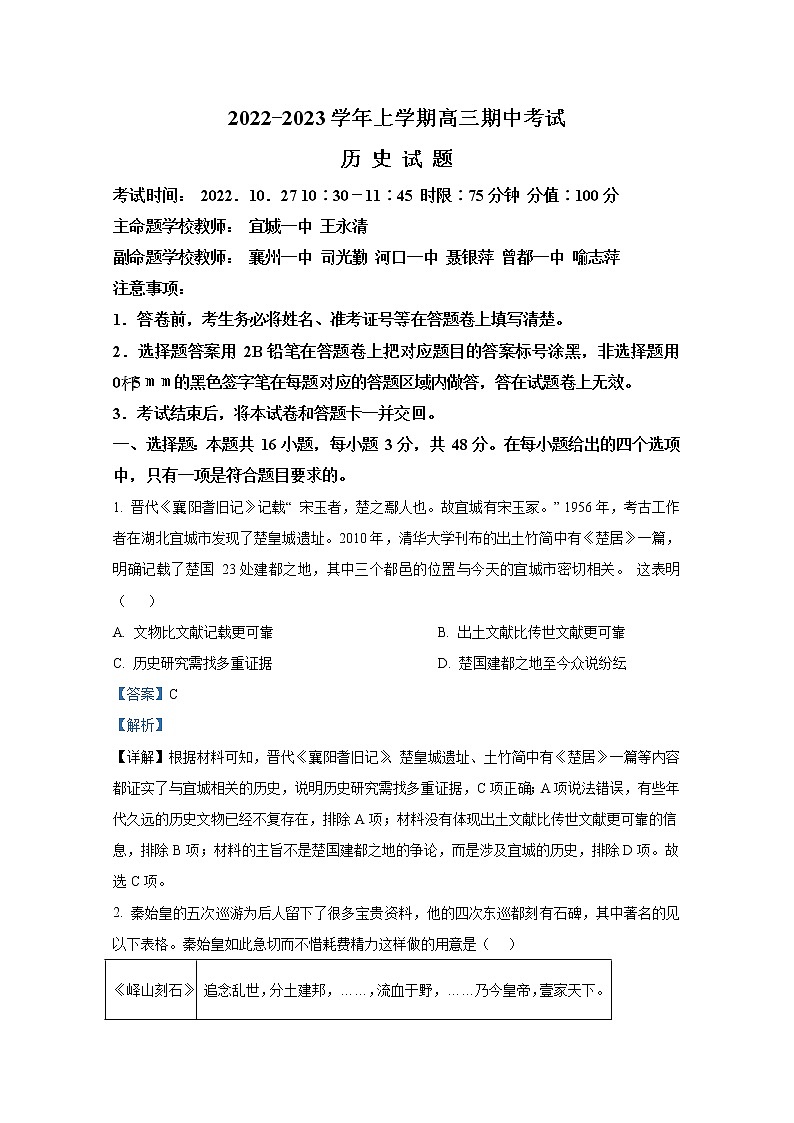 湖北省襄阳市宜城一中、枣阳一中等六校2023届高三历史上学期期中联考试题（Word版附解析）第1页