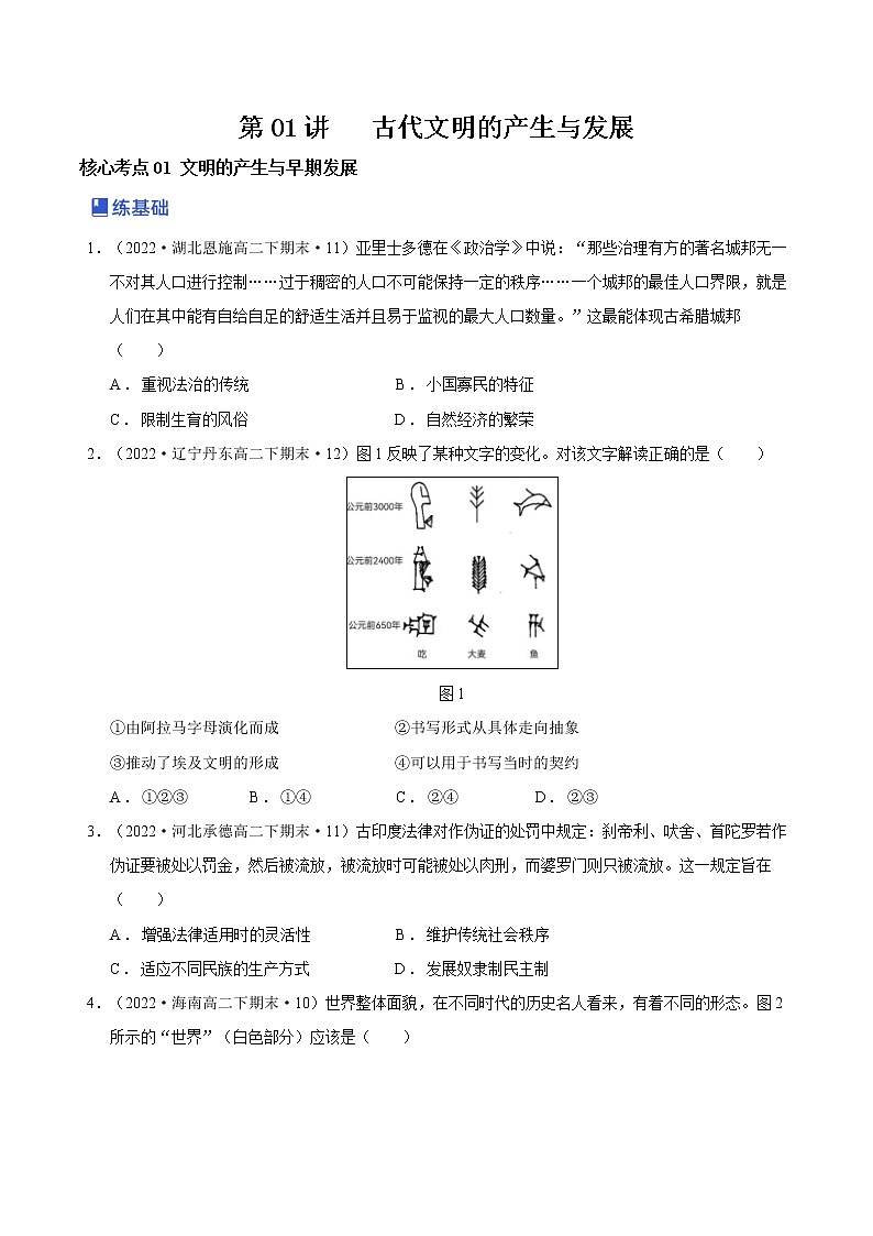 【备战2023高考】历史总复习——第01讲《古代文明的产生与发展》练习（新教材专用）01