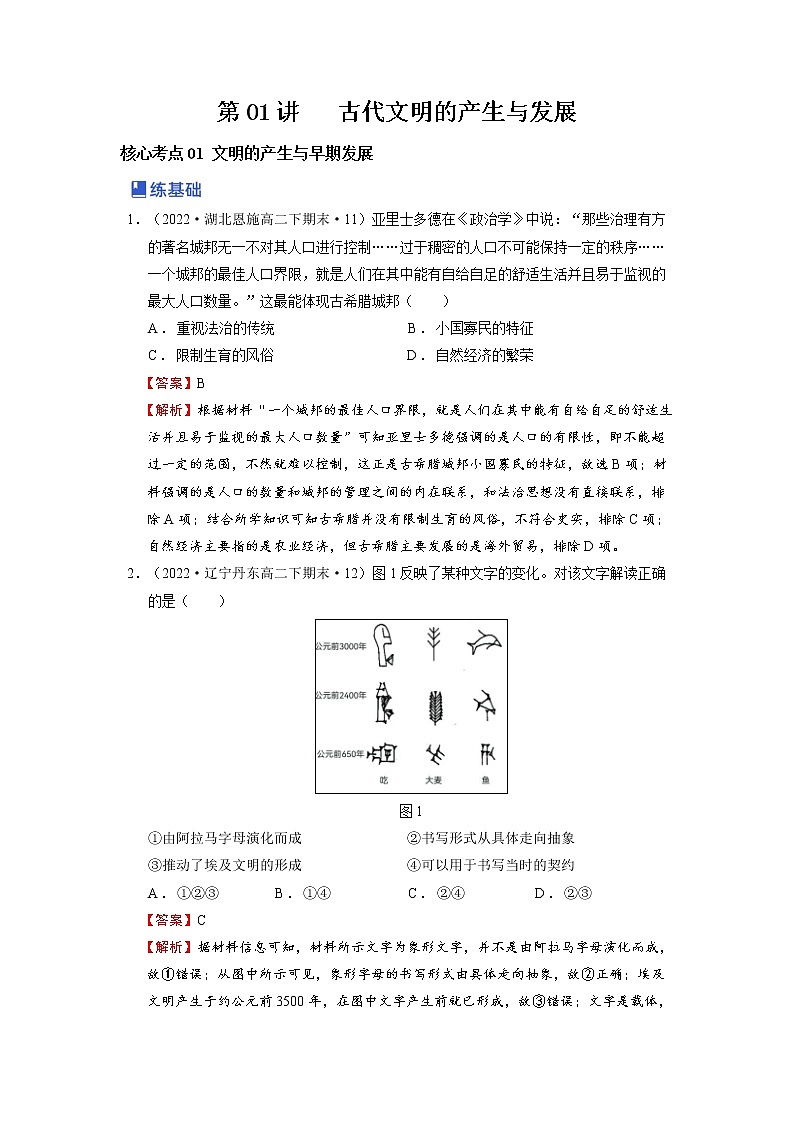 【备战2023高考】历史总复习——第01讲《古代文明的产生与发展》练习（新教材专用）01