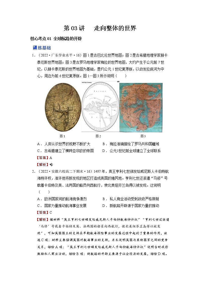 【备战2023高考】历史总复习——第03讲《走向整体的世界》练习（新教材专用）01