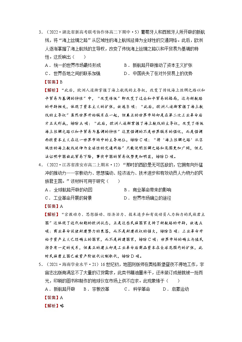 【备战2023高考】历史总复习——第03讲《走向整体的世界》练习（新教材专用）02