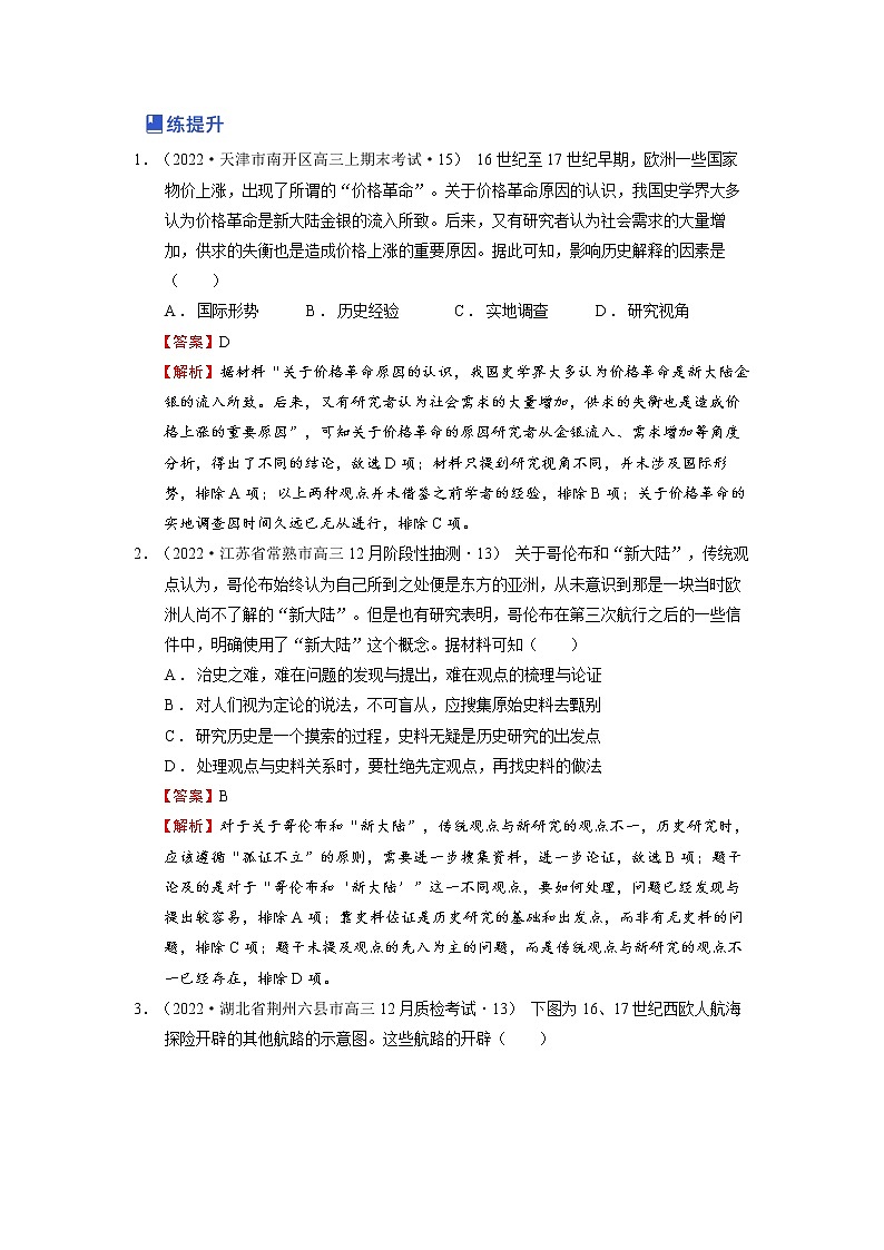 【备战2023高考】历史总复习——第03讲《走向整体的世界》练习（新教材专用）03