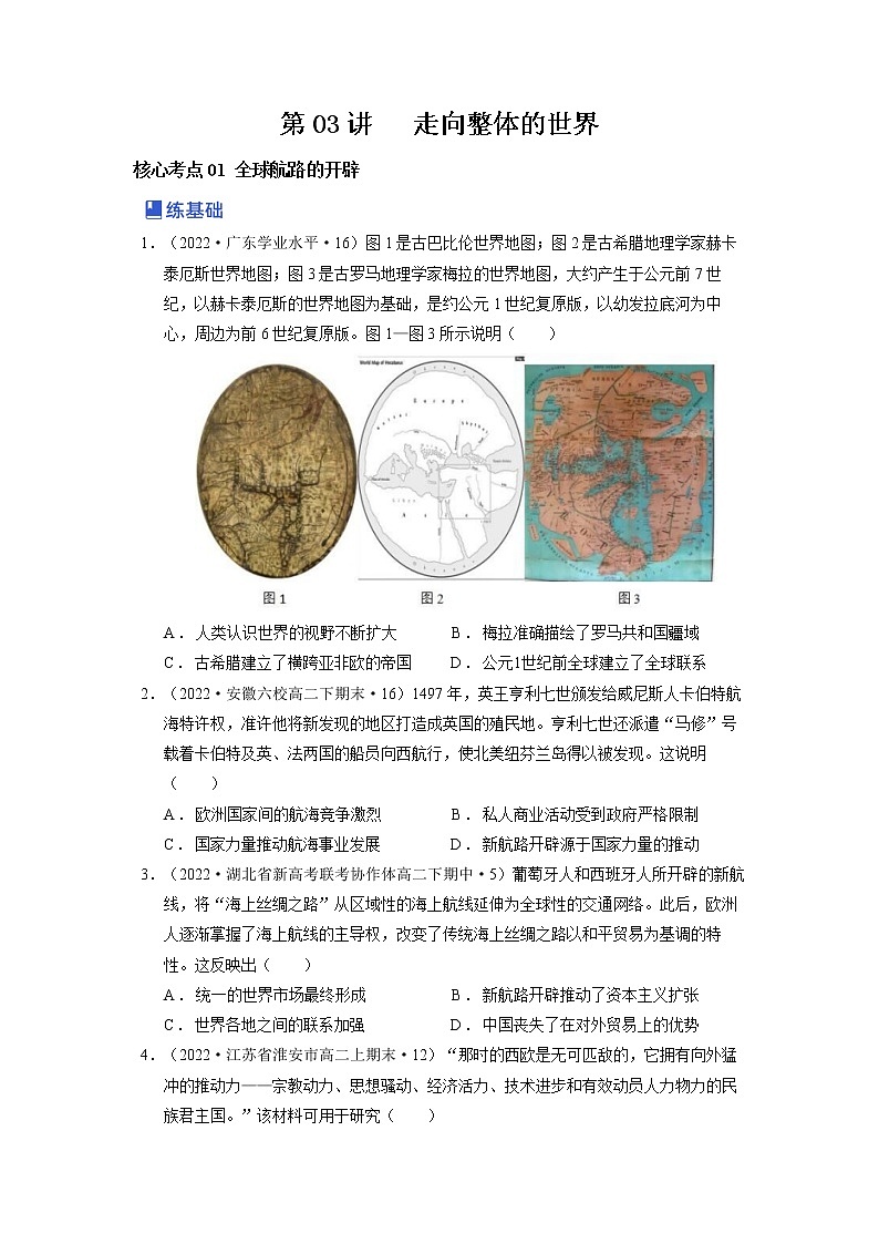 【备战2023高考】历史总复习——第03讲《走向整体的世界》练习（新教材专用）01
