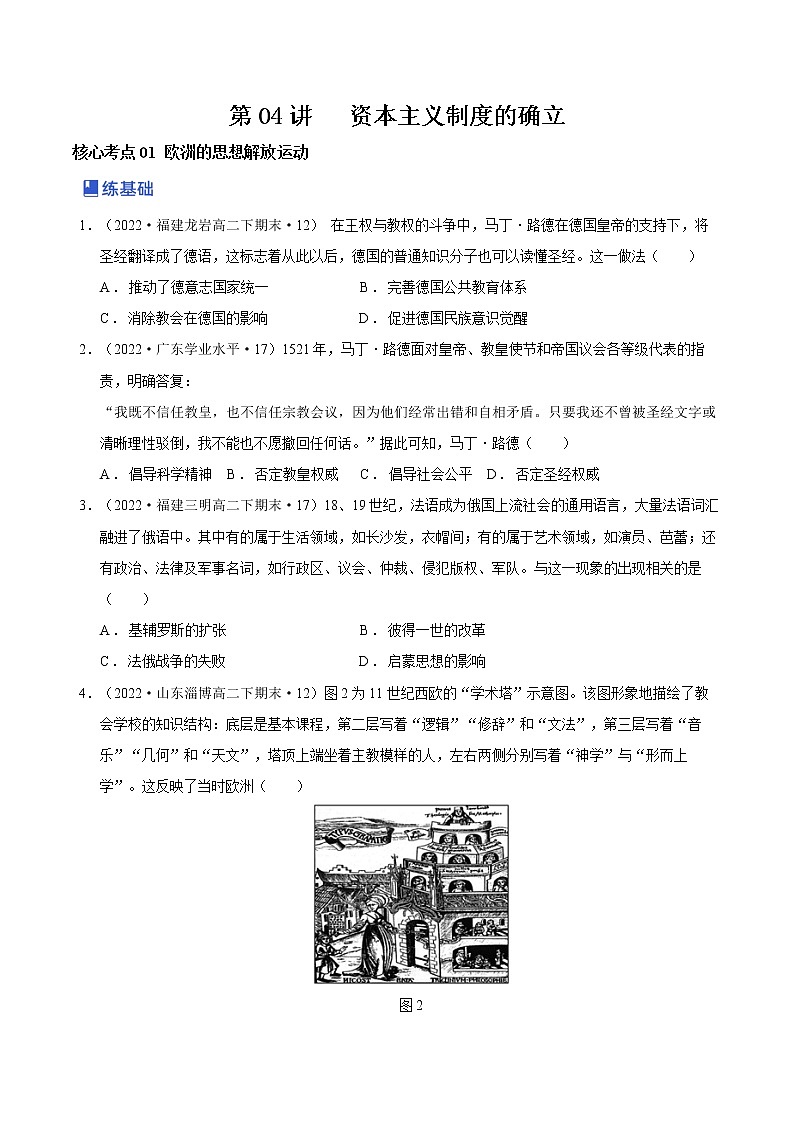 【备战2023高考】历史总复习——第04讲《资本主义制度的确立》练习（新教材专用）01