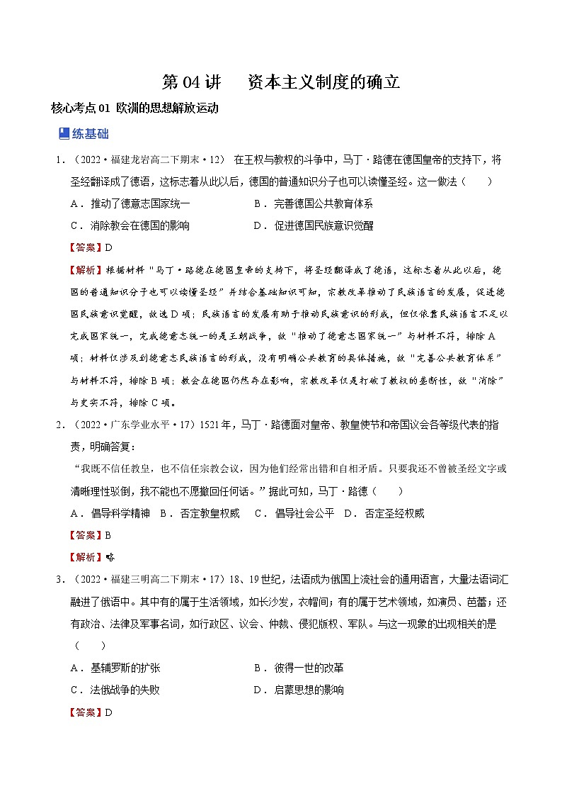 【备战2023高考】历史总复习——第04讲《资本主义制度的确立》练习（新教材专用）01