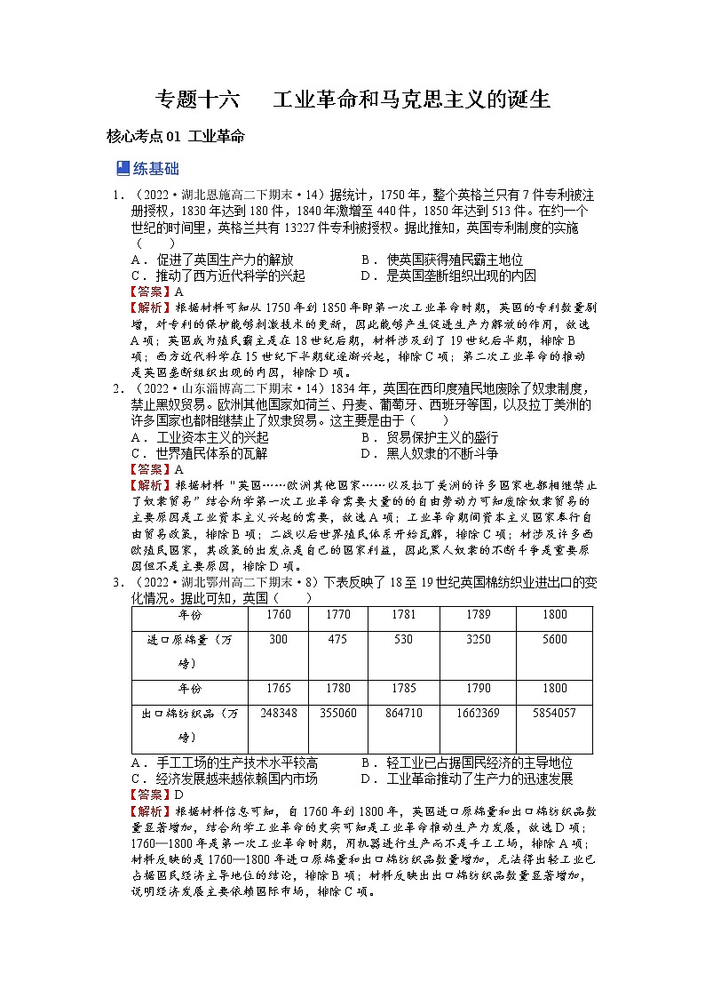 【备战2023高考】历史总复习——第05讲《工业革命和马克思主义的诞生》练习（新教材专用）01