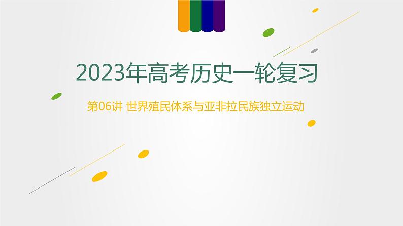 【备战2023高考】历史总复习——第06讲《世界殖民体系与亚非拉民族独立运动》课件+思维导图（新教材专用）01