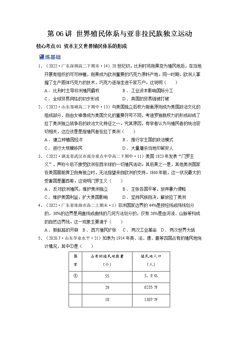 【备战2023高考】历史总复习——第06讲《世界殖民体系与亚非拉民族独立运动》练习（新教材专用）01