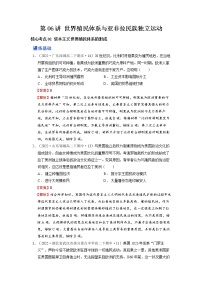 【备战2023高考】历史总复习——第06讲《世界殖民体系与亚非拉民族独立运动》练习（新教材专用）