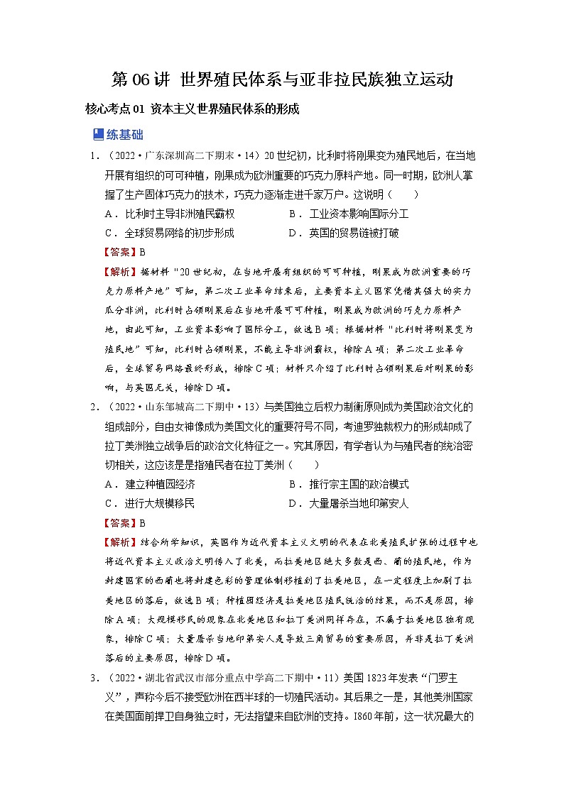 【备战2023高考】历史总复习——第06讲《世界殖民体系与亚非拉民族独立运动》练习（新教材专用）01