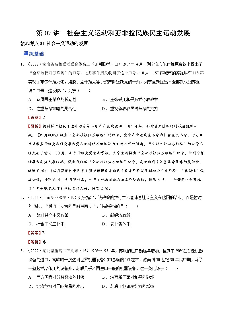 【备战2023高考】历史总复习——第07讲《社会主义运动和亚非拉民族民主运动的发展》练习（新教材专用）01