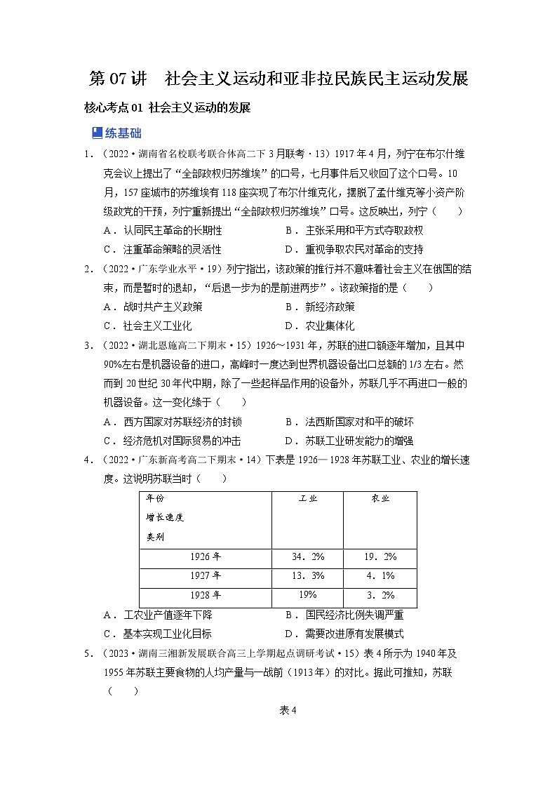 【备战2023高考】历史总复习——第07讲《社会主义运动和亚非拉民族民主运动的发展》练习（新教材专用）01