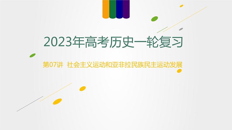 【备战2023高考】历史总复习——第07讲《社会主义运动和亚非拉民族民主运动发展》课件+思维导图（新教材专用）01